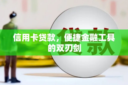 东方信用卡贷款，便捷金融工具的双刃剑