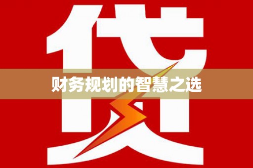 弓长岭财务规划的智慧之选