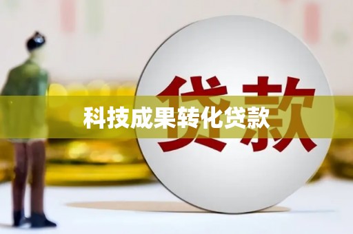 长滨科技成果转化贷款