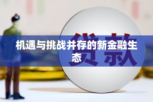 澧县机遇与挑战并存的新金融生态