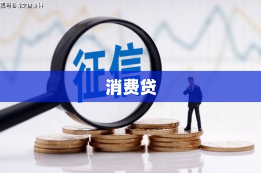 洪雅消费贷