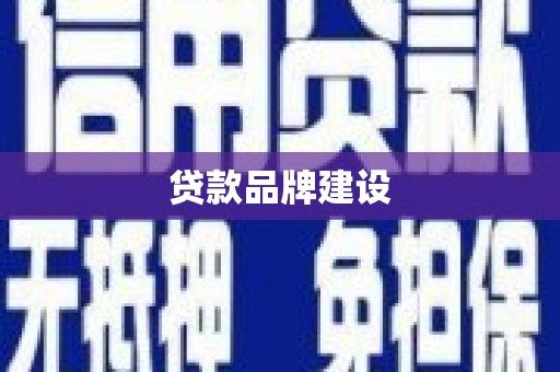 杏花岭贷款品牌建设