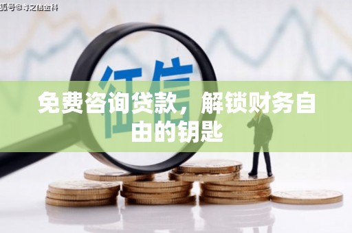吐鲁番免费咨询贷款，解锁财务自由的钥匙