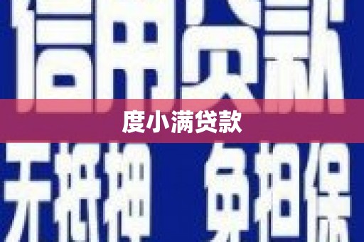 元谋度小满贷款