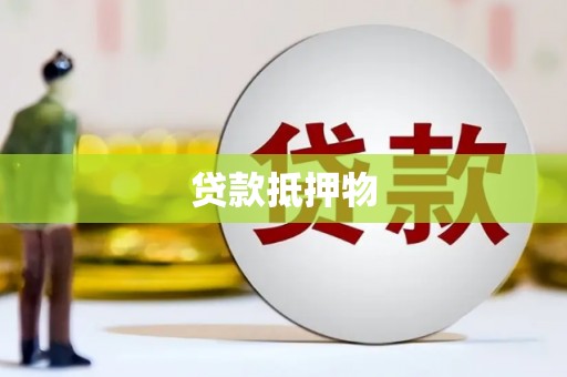 龙崎贷款抵押物