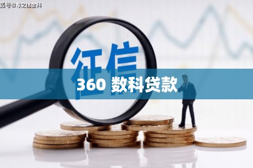 伊春360 数科贷款