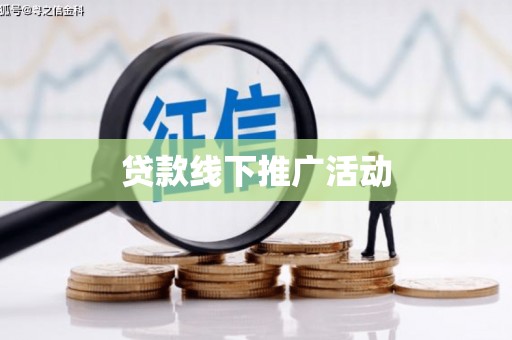 黑龙江贷款线下推广活动