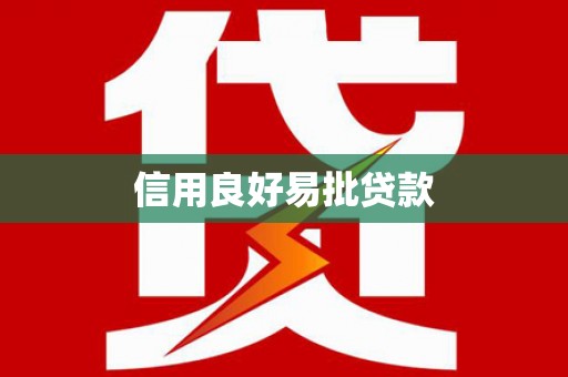振兴信用良好易批贷款