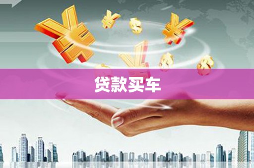 鼓山贷款买车
