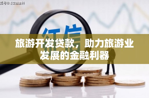 邵阳县旅游开发贷款，助力旅游业发展的金融利器