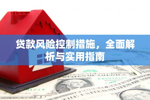 横栏贷款风险控制措施，全面解析与实用指南