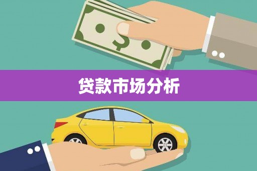 历城贷款市场分析