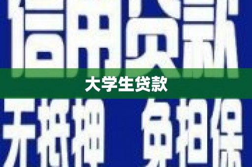 徐水大学生贷款