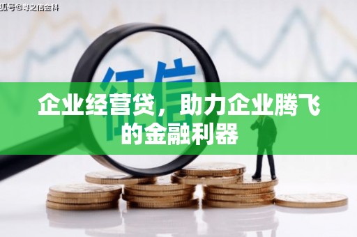会同企业经营贷，助力企业腾飞的金融利器