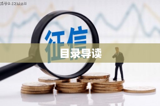 安化目录导读