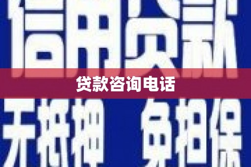 耒阳贷款咨询电话