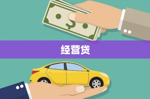 甘孜经营贷