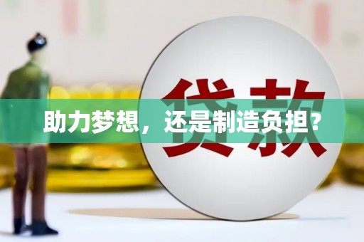 文昌助力梦想，还是制造负担？