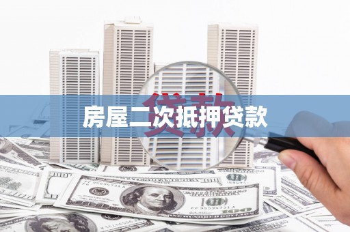 陆川房屋二次抵押贷款