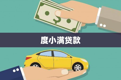 青白江度小满贷款