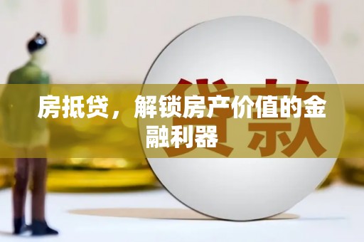 禄丰房抵贷，解锁房产价值的金融利器