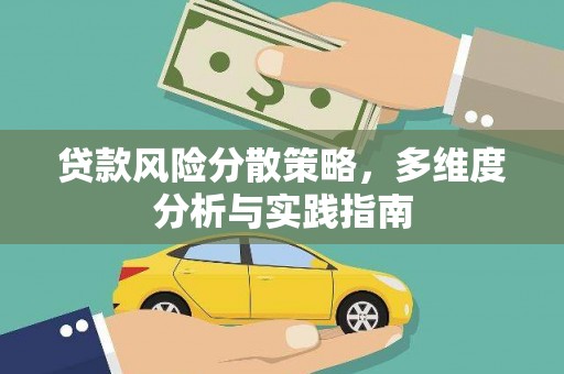 山上贷款风险分散策略，多维度分析与实践指南