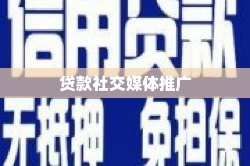蓬江贷款社交媒体推广