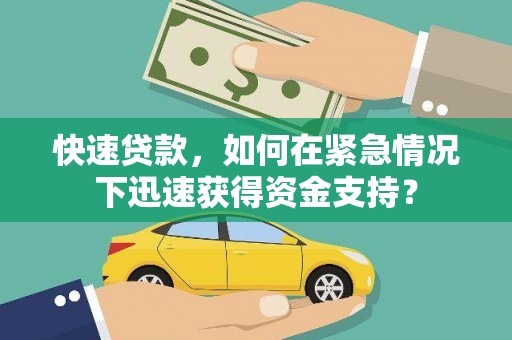 万里快速贷款，如何在紧急情况下迅速获得资金支持？