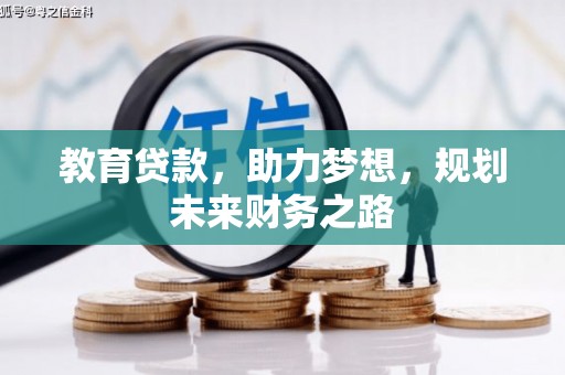 崇明教育贷款，助力梦想，规划未来财务之路