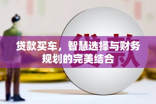 剑阁贷款买车，智慧选择与财务规划的完美结合