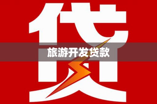 那玛夏旅游开发贷款