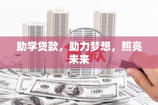 分宜助学贷款，助力梦想，照亮未来