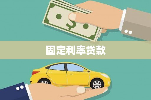 埔里固定利率贷款