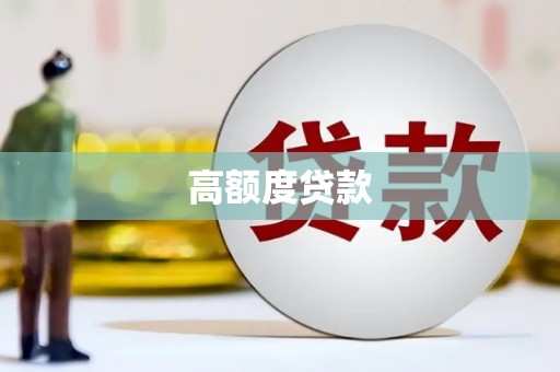 右玉高额度贷款