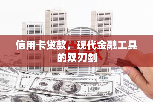 琼中信用卡贷款，现代金融工具的双刃剑