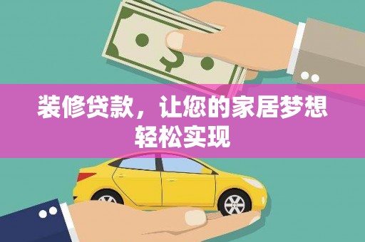 彰化市装修贷款，让您的家居梦想轻松实现