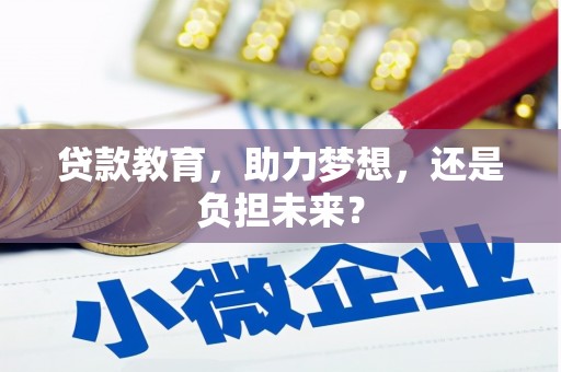 福田贷款教育，助力梦想，还是负担未来？