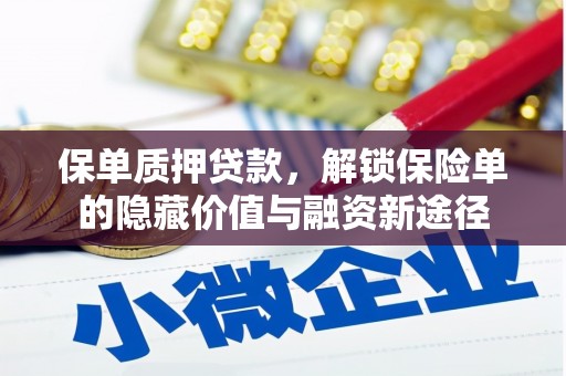 温州保单质押贷款，解锁保险单的隐藏价值与融资新途径