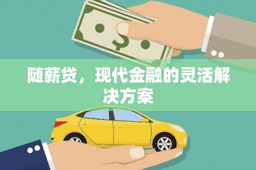 代县随薪贷，现代金融的灵活解决方案