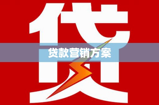 旅顺口贷款营销方案