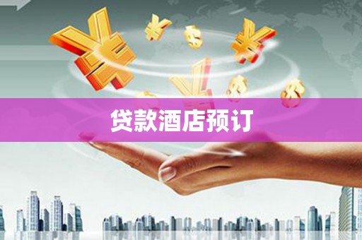 市中区贷款酒店预订