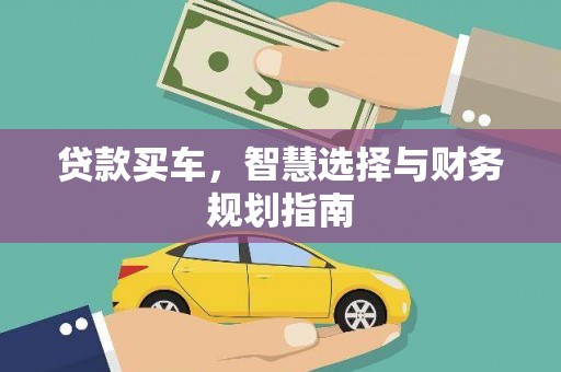 安化贷款买车，智慧选择与财务规划指南
