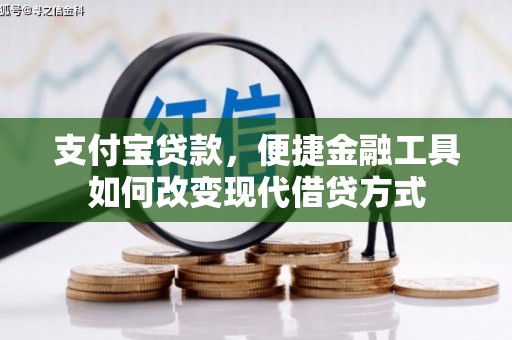 鱼峰支付宝贷款，便捷金融工具如何改变现代借贷方式