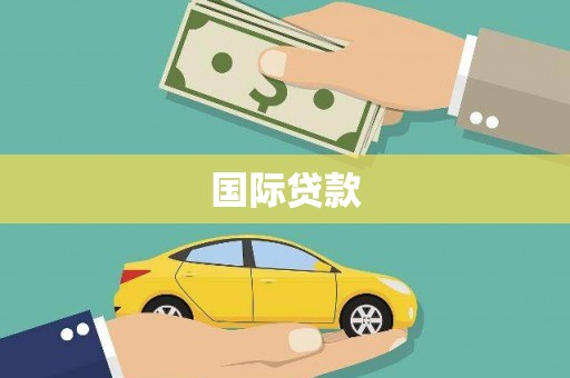 孝感国际贷款