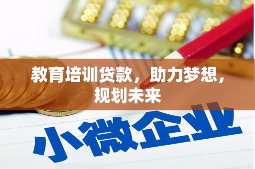 东宝教育培训贷款，助力梦想，规划未来