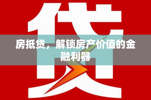 临猗房抵贷，解锁房产价值的金融利器