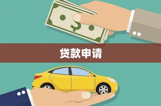 府谷贷款申请