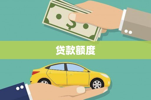 鼓山贷款额度