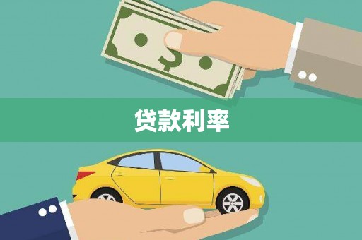 六枝贷款利率
