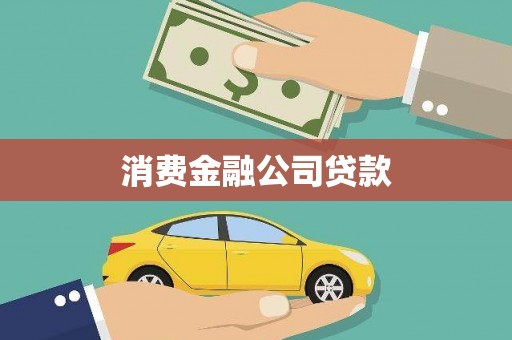 温岭消费金融公司贷款